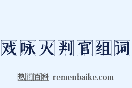 戏咏火判官组词是什么意思的图片